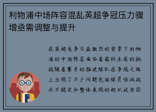 利物浦中场阵容混乱英超争冠压力骤增亟需调整与提升
