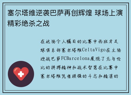 塞尔塔维逆袭巴萨再创辉煌 球场上演精彩绝杀之战