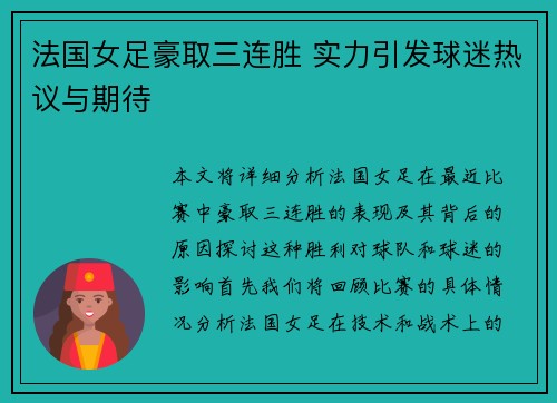 法国女足豪取三连胜 实力引发球迷热议与期待
