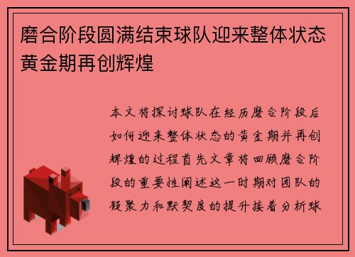 磨合阶段圆满结束球队迎来整体状态黄金期再创辉煌