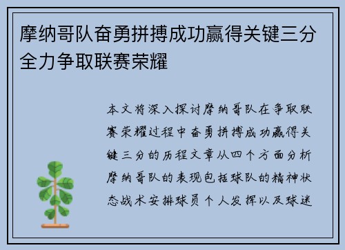 摩纳哥队奋勇拼搏成功赢得关键三分全力争取联赛荣耀