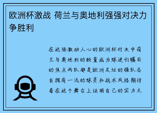 欧洲杯激战 荷兰与奥地利强强对决力争胜利