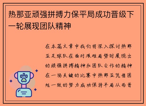 热那亚顽强拼搏力保平局成功晋级下一轮展现团队精神