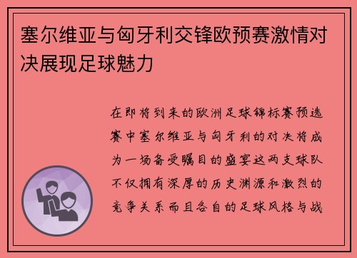 塞尔维亚与匈牙利交锋欧预赛激情对决展现足球魅力