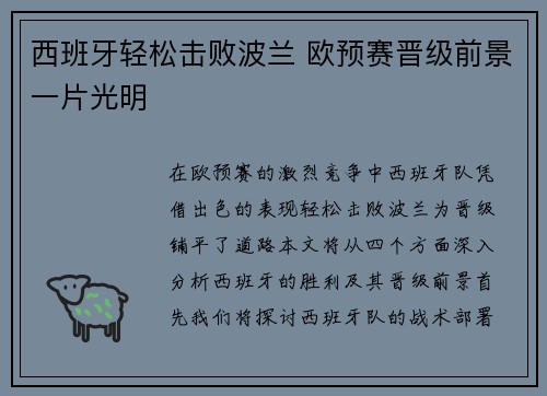 西班牙轻松击败波兰 欧预赛晋级前景一片光明