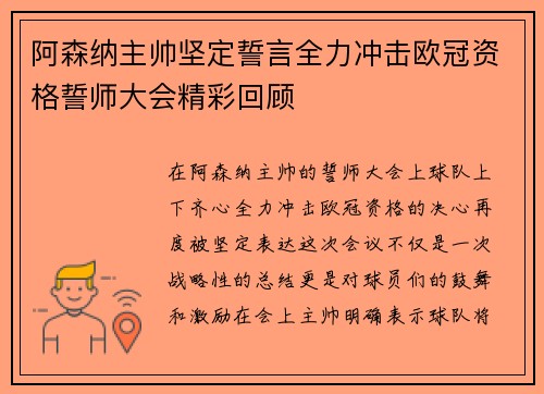 阿森纳主帅坚定誓言全力冲击欧冠资格誓师大会精彩回顾