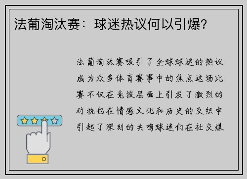 法葡淘汰赛：球迷热议何以引爆？