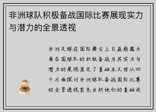 非洲球队积极备战国际比赛展现实力与潜力的全景透视