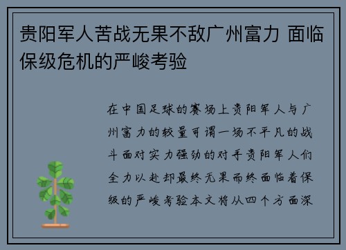 贵阳军人苦战无果不敌广州富力 面临保级危机的严峻考验