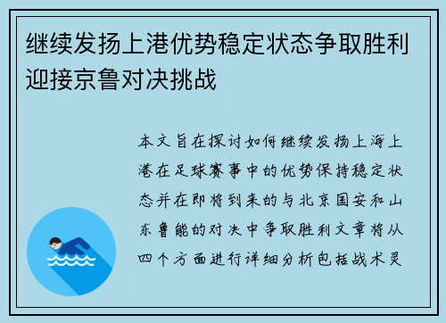 继续发扬上港优势稳定状态争取胜利迎接京鲁对决挑战