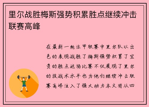 里尔战胜梅斯强势积累胜点继续冲击联赛高峰