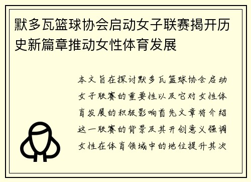 默多瓦篮球协会启动女子联赛揭开历史新篇章推动女性体育发展