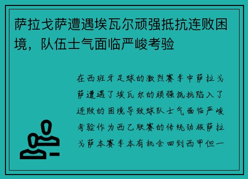 萨拉戈萨遭遇埃瓦尔顽强抵抗连败困境，队伍士气面临严峻考验