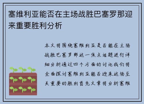 塞维利亚能否在主场战胜巴塞罗那迎来重要胜利分析