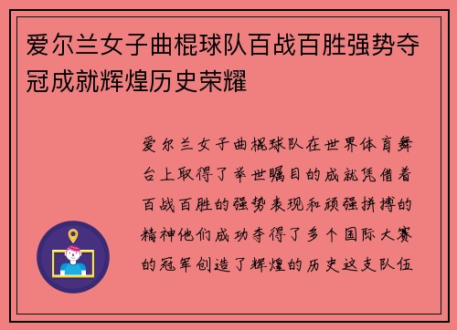 爱尔兰女子曲棍球队百战百胜强势夺冠成就辉煌历史荣耀