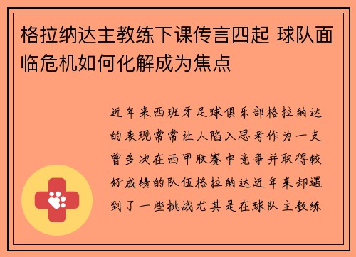 格拉纳达主教练下课传言四起 球队面临危机如何化解成为焦点