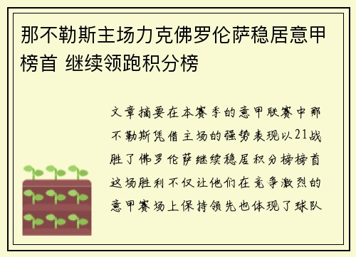 那不勒斯主场力克佛罗伦萨稳居意甲榜首 继续领跑积分榜