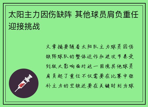太阳主力因伤缺阵 其他球员肩负重任迎接挑战