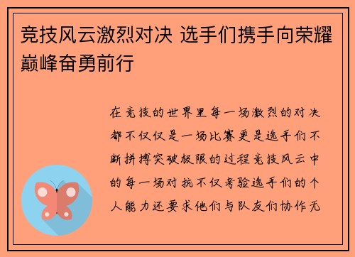竞技风云激烈对决 选手们携手向荣耀巅峰奋勇前行
