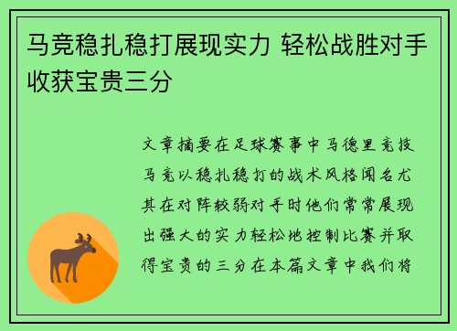 马竞稳扎稳打展现实力 轻松战胜对手收获宝贵三分