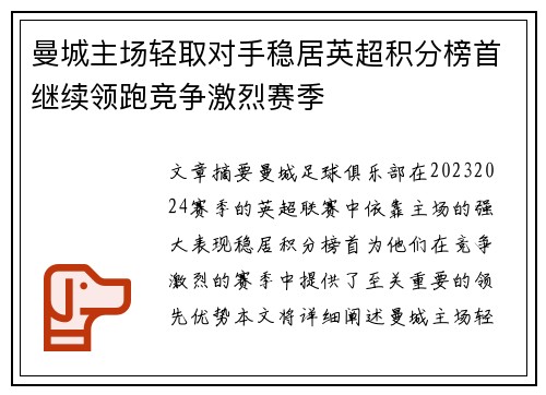 曼城主场轻取对手稳居英超积分榜首继续领跑竞争激烈赛季