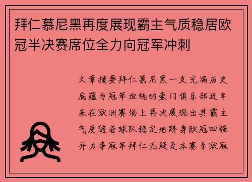 拜仁慕尼黑再度展现霸主气质稳居欧冠半决赛席位全力向冠军冲刺