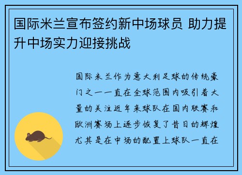 国际米兰宣布签约新中场球员 助力提升中场实力迎接挑战