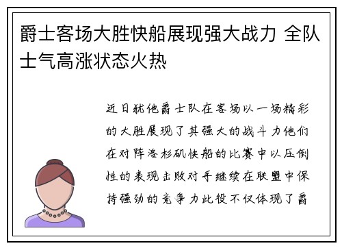 爵士客场大胜快船展现强大战力 全队士气高涨状态火热