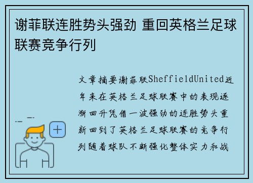 谢菲联连胜势头强劲 重回英格兰足球联赛竞争行列
