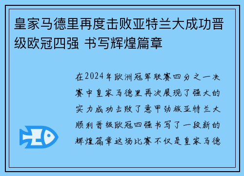 皇家马德里再度击败亚特兰大成功晋级欧冠四强 书写辉煌篇章