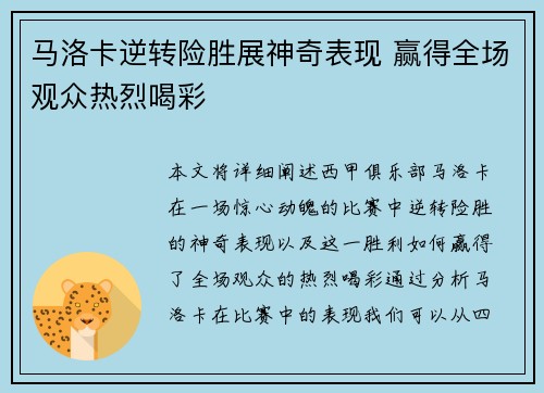 马洛卡逆转险胜展神奇表现 赢得全场观众热烈喝彩