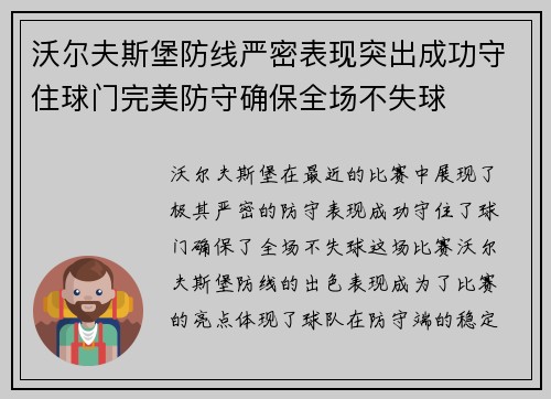 沃尔夫斯堡防线严密表现突出成功守住球门完美防守确保全场不失球