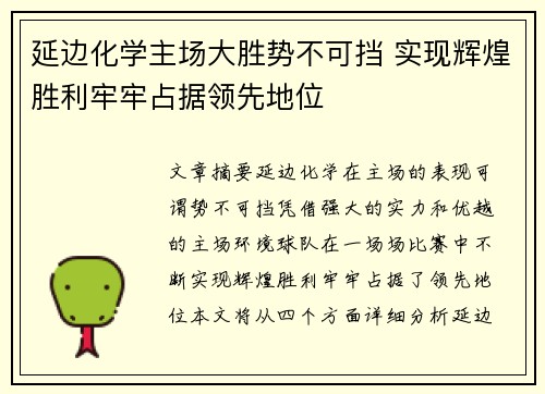 延边化学主场大胜势不可挡 实现辉煌胜利牢牢占据领先地位