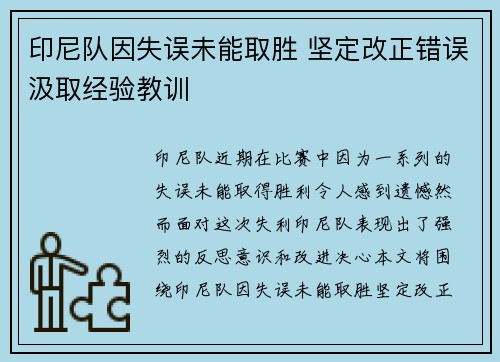 印尼队因失误未能取胜 坚定改正错误汲取经验教训