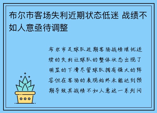 布尔市客场失利近期状态低迷 战绩不如人意亟待调整