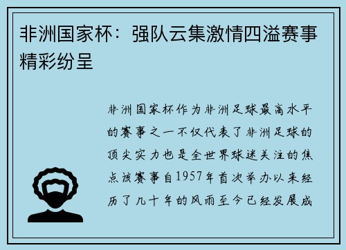 非洲国家杯：强队云集激情四溢赛事精彩纷呈
