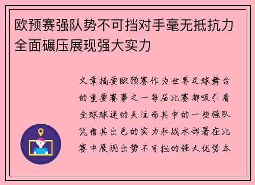 欧预赛强队势不可挡对手毫无抵抗力全面碾压展现强大实力