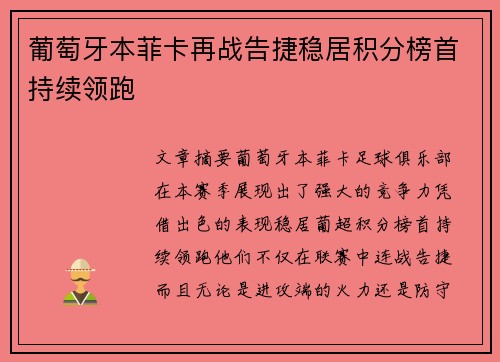 葡萄牙本菲卡再战告捷稳居积分榜首持续领跑