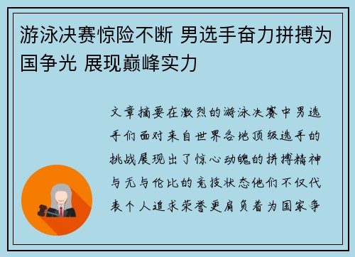 游泳决赛惊险不断 男选手奋力拼搏为国争光 展现巅峰实力