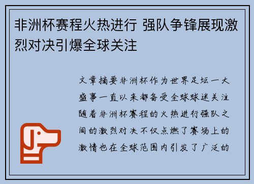非洲杯赛程火热进行 强队争锋展现激烈对决引爆全球关注