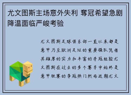 尤文图斯主场意外失利 奪冠希望急剧降温面临严峻考验