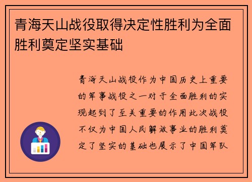 青海天山战役取得决定性胜利为全面胜利奠定坚实基础