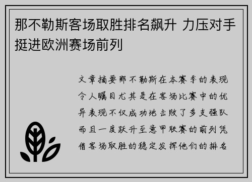 那不勒斯客场取胜排名飙升 力压对手挺进欧洲赛场前列
