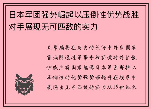 日本军团强势崛起以压倒性优势战胜对手展现无可匹敌的实力