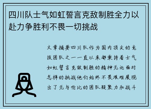 四川队士气如虹誓言克敌制胜全力以赴力争胜利不畏一切挑战