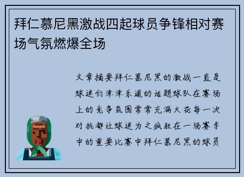 拜仁慕尼黑激战四起球员争锋相对赛场气氛燃爆全场