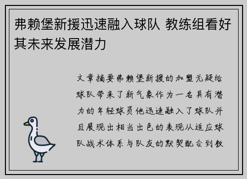 弗赖堡新援迅速融入球队 教练组看好其未来发展潜力