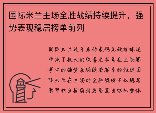 国际米兰主场全胜战绩持续提升，强势表现稳居榜单前列
