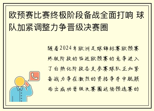 欧预赛比赛终极阶段备战全面打响 球队加紧调整力争晋级决赛圈