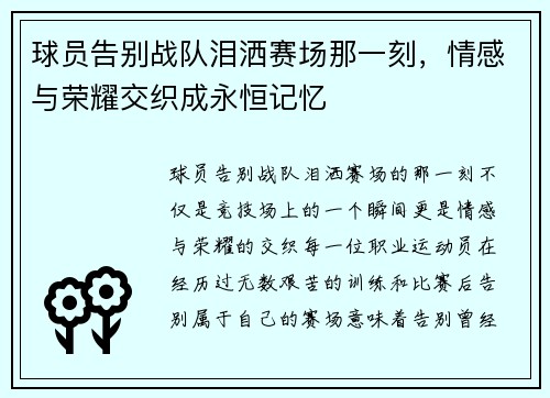 球员告别战队泪洒赛场那一刻，情感与荣耀交织成永恒记忆